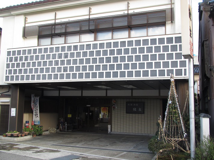 料理旅館 紋左の写真1