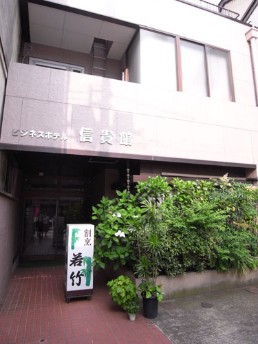 氷見の旬を食する味わいのホテル信貴館の写真1