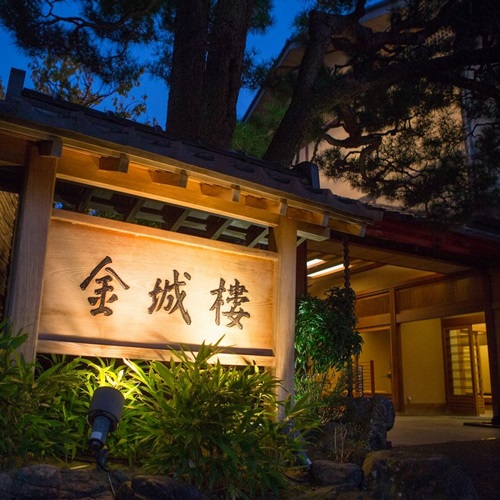 料亭旅館 金城樓の写真1