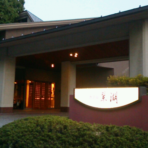 柴山温泉 ホテル翠湖の写真1