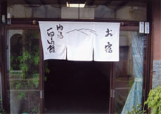 内湯旅館 白山館の写真1