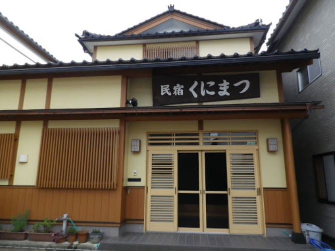 民宿 くにまつの写真1