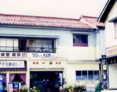 料理民宿 一水の写真1