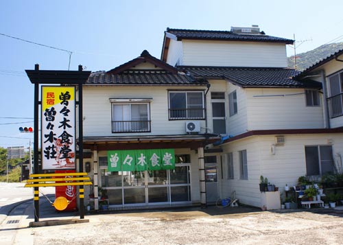 民宿 曽々木荘の写真1