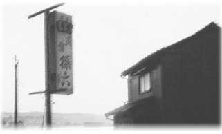 民宿 孫六の写真1