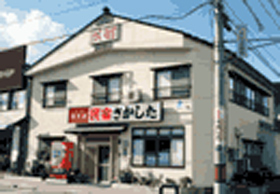 民宿 さかしたの写真1