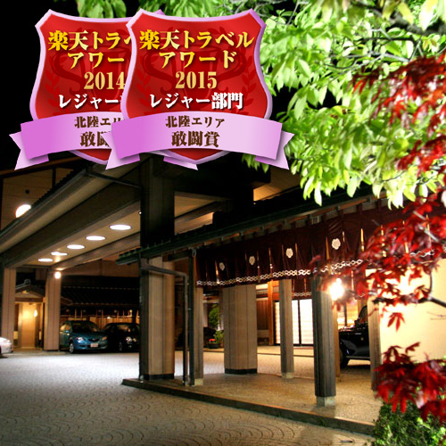 和倉温泉 ゆけむりの宿美湾荘の写真1