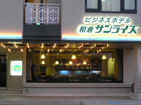 ビジネスホテル 和倉サンライズの写真1