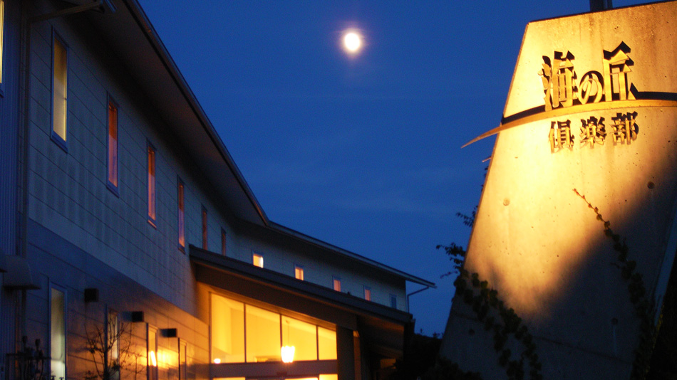 海の丘倶楽部の写真1