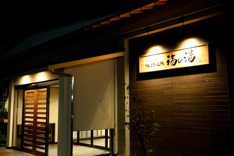 天然温泉 佐野温泉 福の湯の写真1