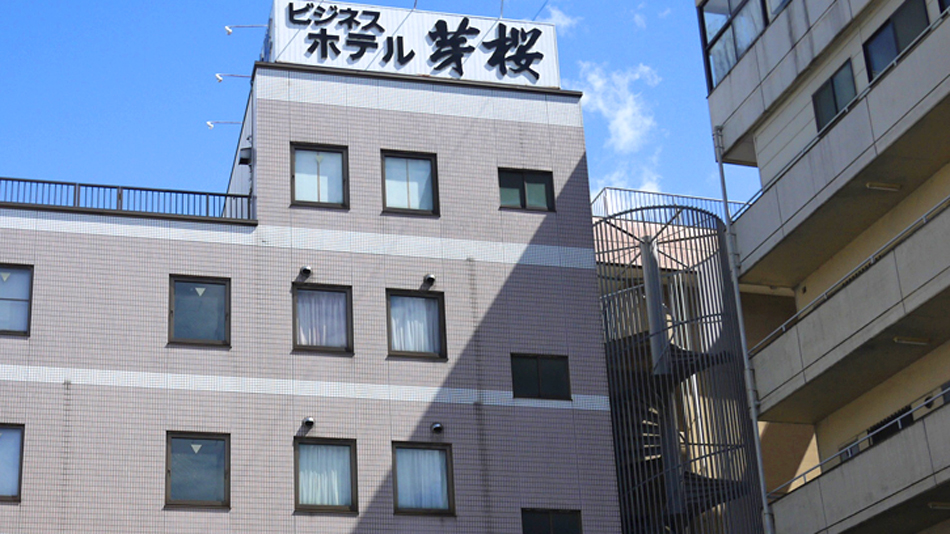 ビジネスホテル芽桜の写真1
