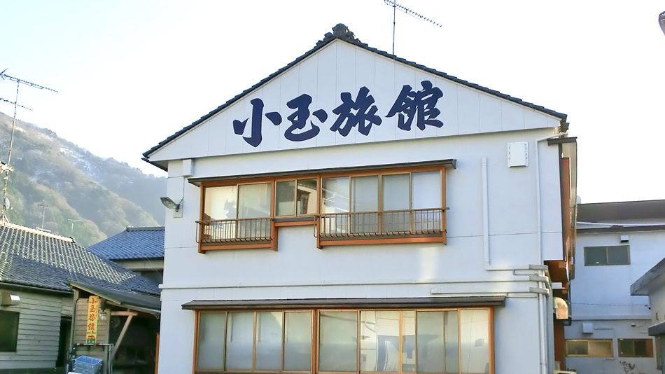 小玉旅館の写真1