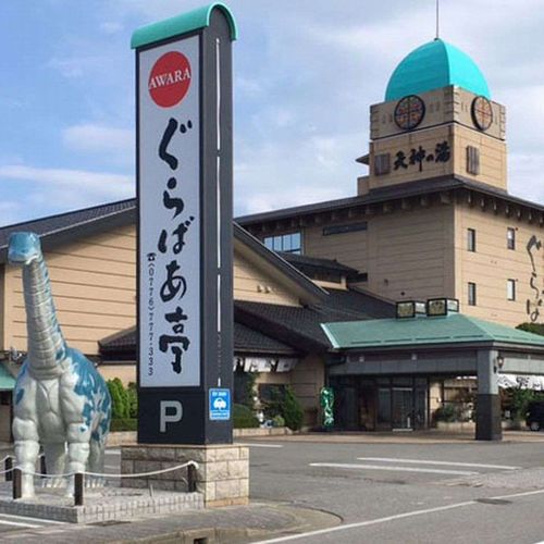 北陸 あわら温泉 ぐらばあ亭 温泉香房の写真1