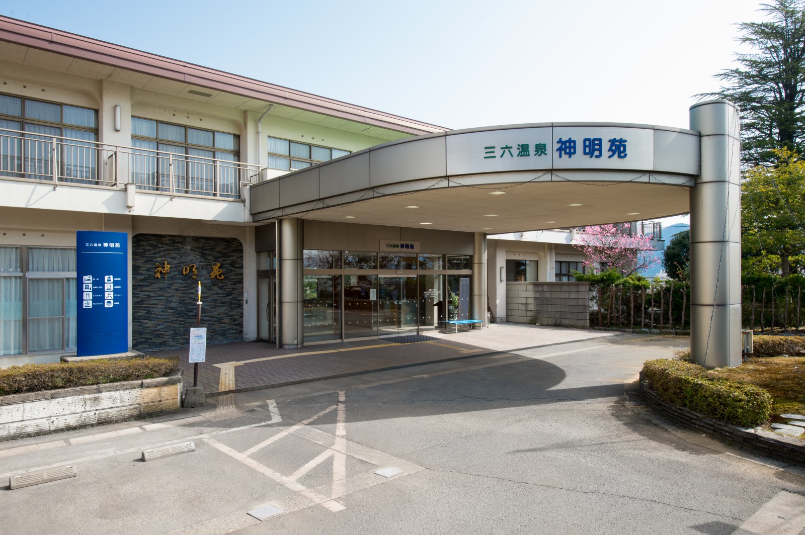 三六温泉 神明苑の写真1