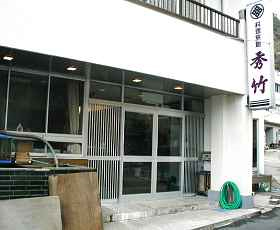 越前玉川温泉 料理旅館 秀竹の写真1