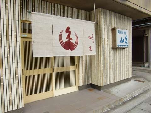 越前の宿 山久の写真1