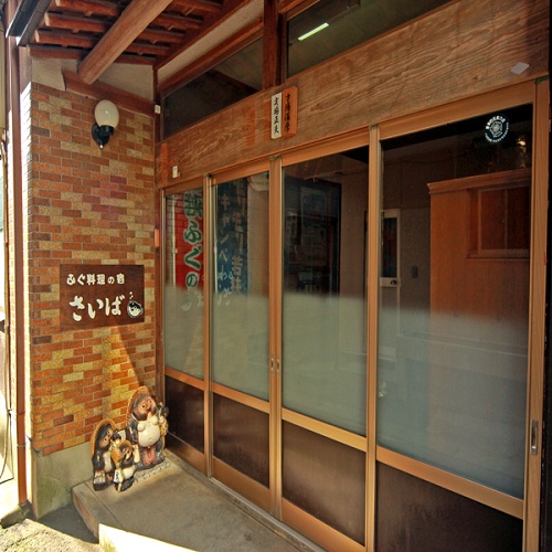 ふぐ料理の宿 さいばの写真1