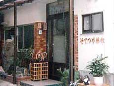 そてつや旅館の写真1