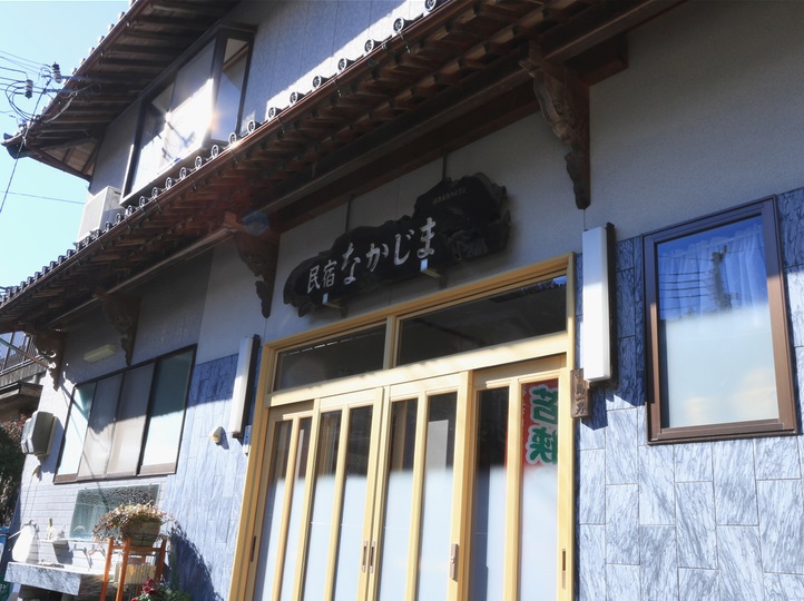 民宿 なかじまの写真1