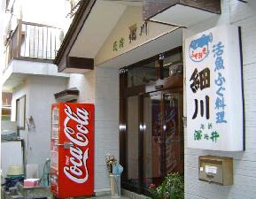 民宿 細川の写真1