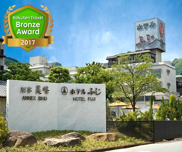 石和温泉 ホテルふじの写真1