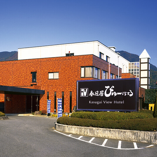 石和・春日居温泉 春日居びゅーほてるの写真1