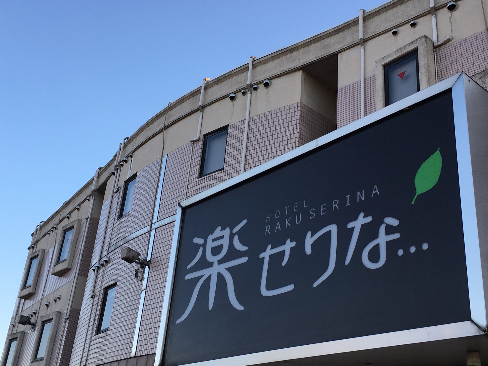 ホテル 楽せりなの写真1