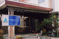 石和温泉ユースホステルの写真1