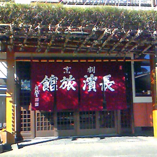 割烹 長濱旅館の写真1