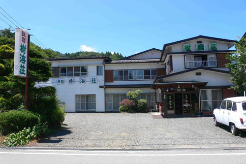 民宿 樹海荘の写真1