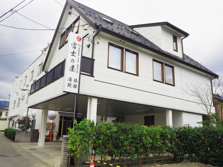 富士の屋旅館の写真1