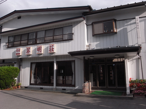 民宿翠明荘の写真1