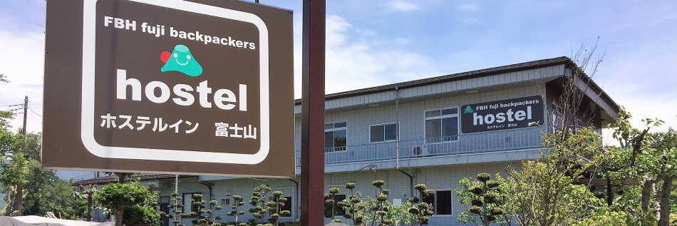 ホステル富士山 FBHの写真1