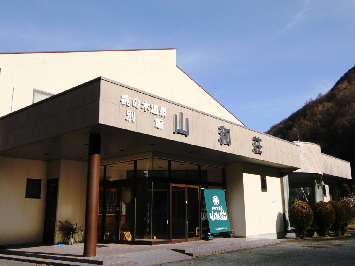 桃の木温泉 山和荘の写真1