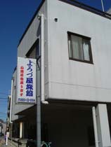 よろづや旅館<山梨県>の写真1