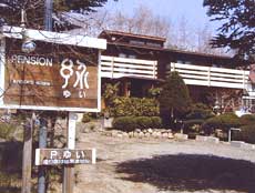 ペンション ゆいの写真1