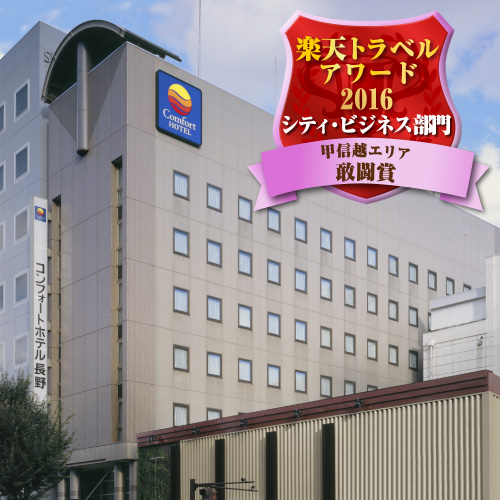 コンフォートホテル長野の写真1