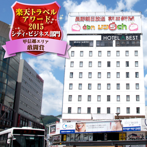 ホテルアベスト長野駅前の写真1