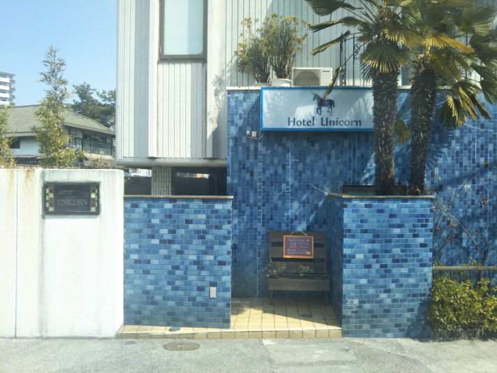 HOTEL Unicornの写真1