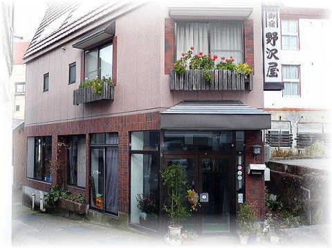 御宿 野沢屋の写真1