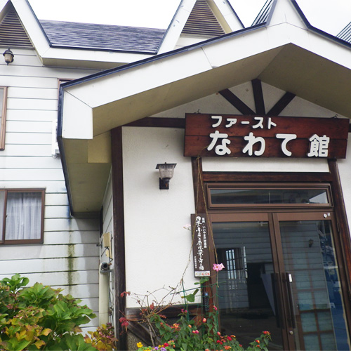 戸狩温泉 ファーストなわて館の写真1