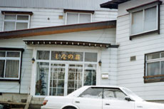 戸狩温泉スキー場 しなの荘の写真1