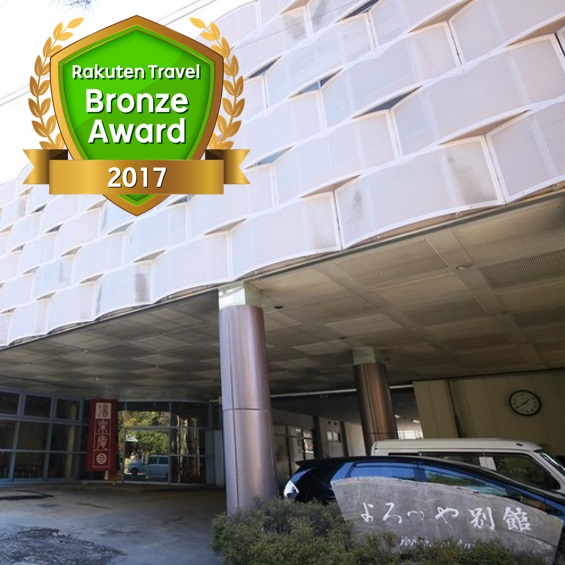 湯田中温泉 よろづやアネックス湯楽庵の写真1