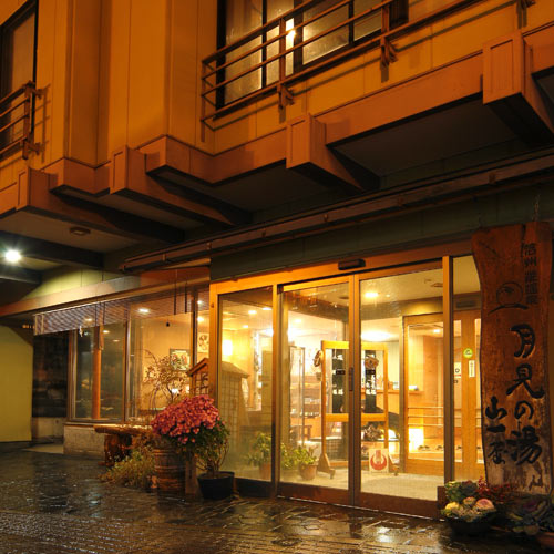 月見の湯 山一屋の写真1