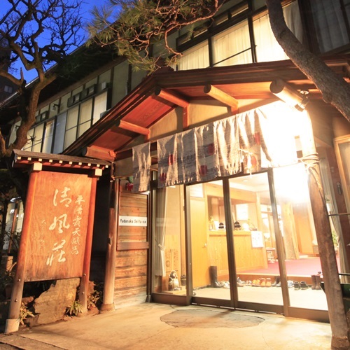 信州・湯田中温泉 清風荘の写真1