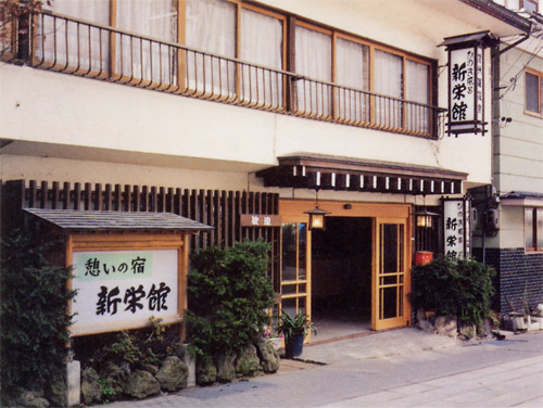 新栄館 <長野県>の写真1