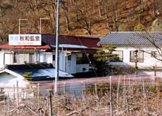 秋和鉱泉旅館の写真1