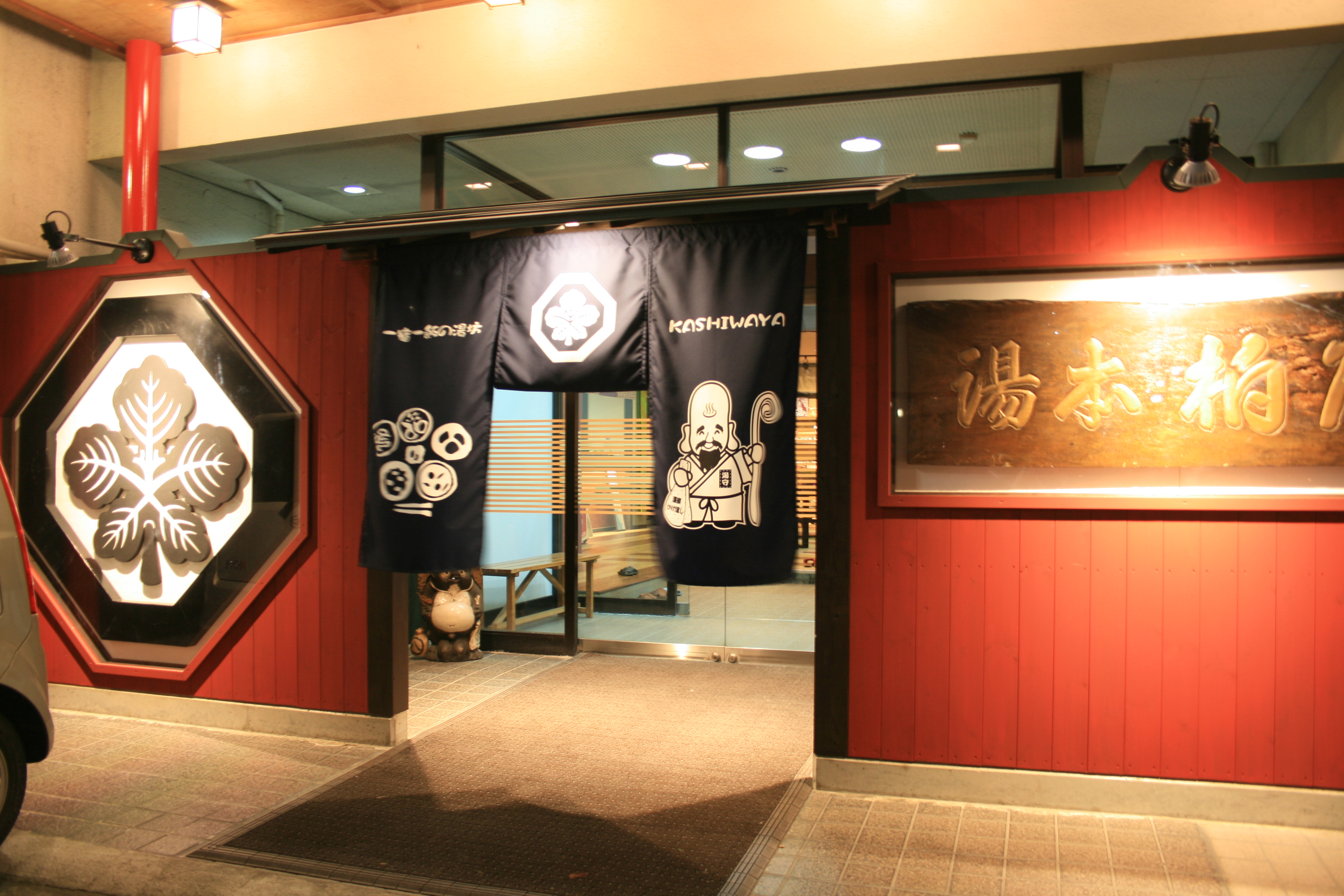 上山田温泉 一宿一飯の湯坊 旬樹庵 湯本 柏屋の写真1