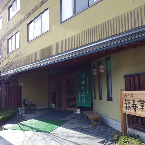 戸倉上山田温泉 湯の宿 福寿草の写真1