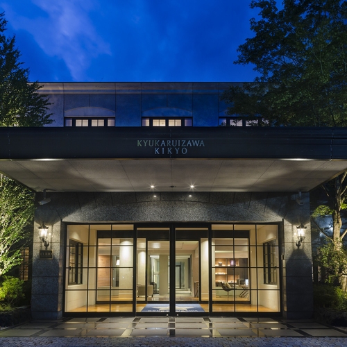 旧軽井沢KIKYOキュリオ・コレクションbyヒルトンの写真1